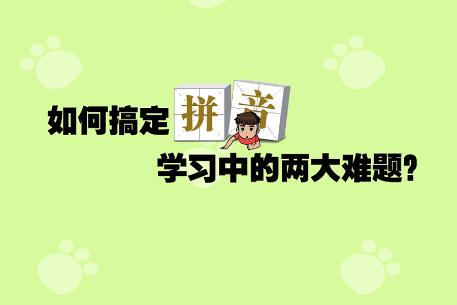 智也说教|如何搞定拼音学习中，记不牢和不会拼，两大难题