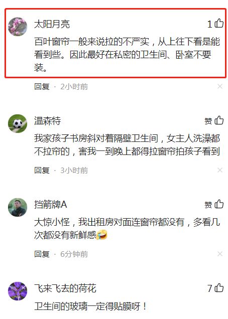 购房置业|女子发现自家装的百叶窗帘，形同摆设：洗了两年澡，竟啥也遮不住