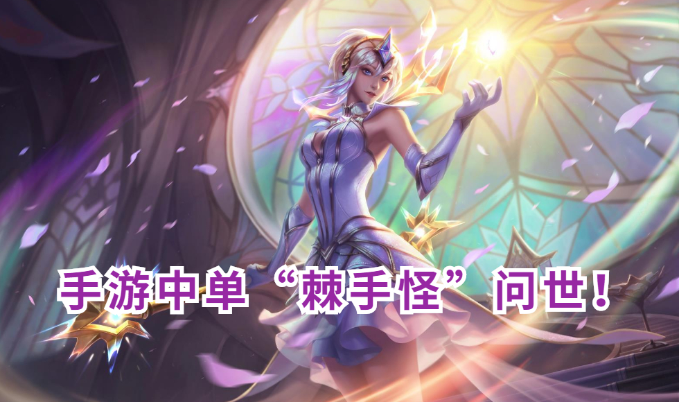 中单|LOL手游中单“棘手怪”问世！前5级无对手，对线自带瞄准挂！