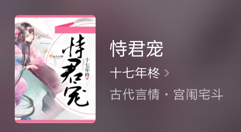 恃君宠|推荐一部古言精品《恃君宠》，女主娘重生，爹穿越，自己是团宠！