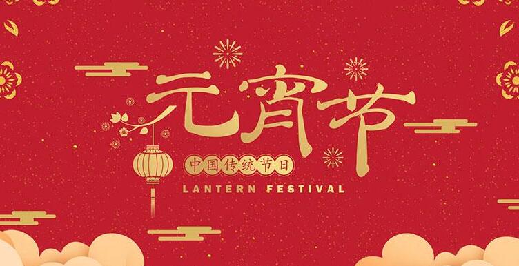 得之不喜失之不忧 2021年正月十五元宵节祝福语赏月贺词