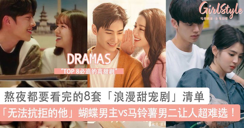 甜宠剧|8部浪漫甜宠剧，《无法抗拒的他》蝴蝶男主vs马铃薯男二，你选哪一个？