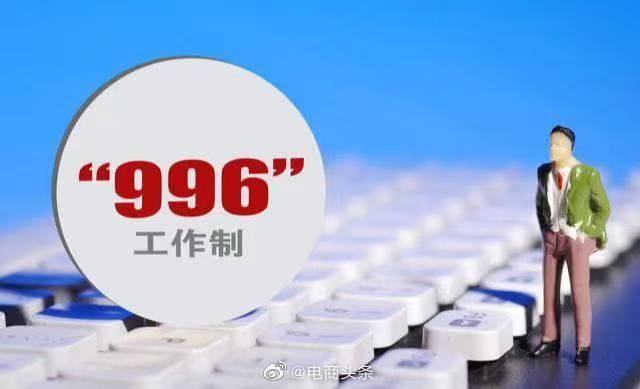 网络安全|互联网巨头企业取消996加班，网民大力支持。员工却无奈地直摇头