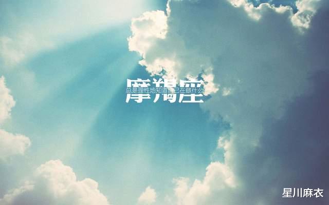 星川麻衣 怎么样判断摩羯座是否爱你？带你推理摩羯座的爱情观！