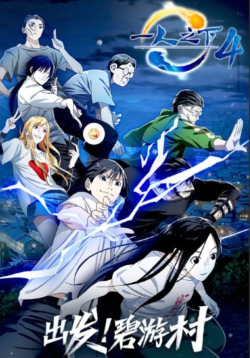 一人之下|《一人之下》第四季开播：终于等到你，还好没放弃