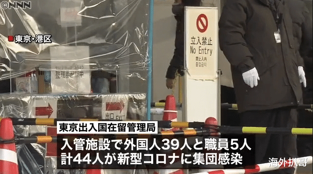 44人感染，39名外國人？！日本“東京入境管理局收容所”出大麻煩瞭-圖3