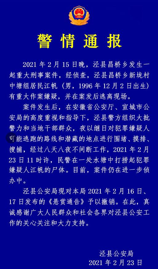 九派新聞 警方通報安徽涇縣昌橋鄉重大刑事案件：在水塘中打撈起犯罪嫌疑人尸體