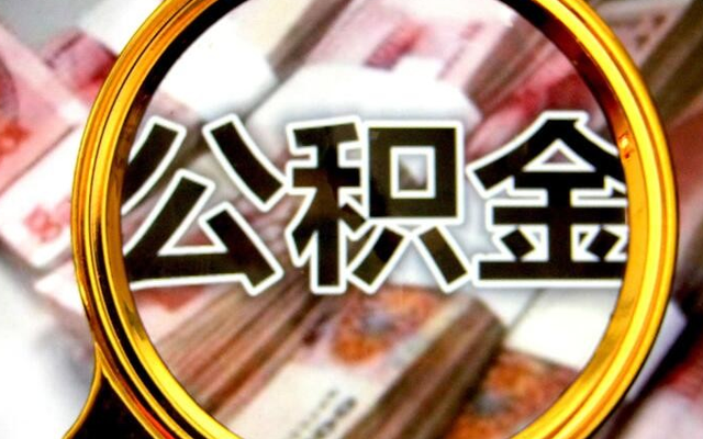 住房公积金|2021年公积金迎来整改，将从5方面增加福利，1.5亿人“偷着乐”了