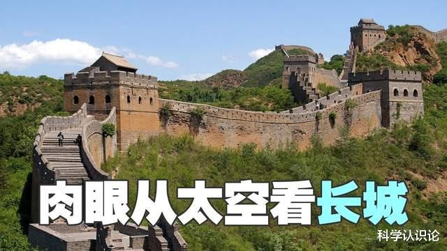 中国空间站400公里高,三名宇航员能否靠肉眼看见万里长城?