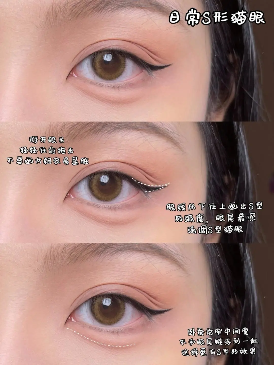 发型|日常眼线和卧蚕画法，改变眼型大眼教程