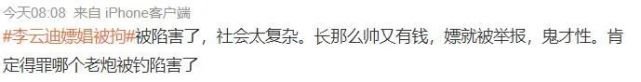 李云迪嫖娼被拘,内部细节:二次嫖娼,但我还是人类高质量男性!