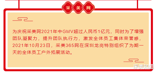 采美知道 采美喜报:热烈庆祝采美网2021年中GMV超过人民币1亿元!!!