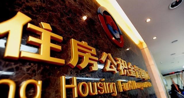 合肥|2021年度调整，多地公积金“新改革”，涉及上亿人，这次别不在意