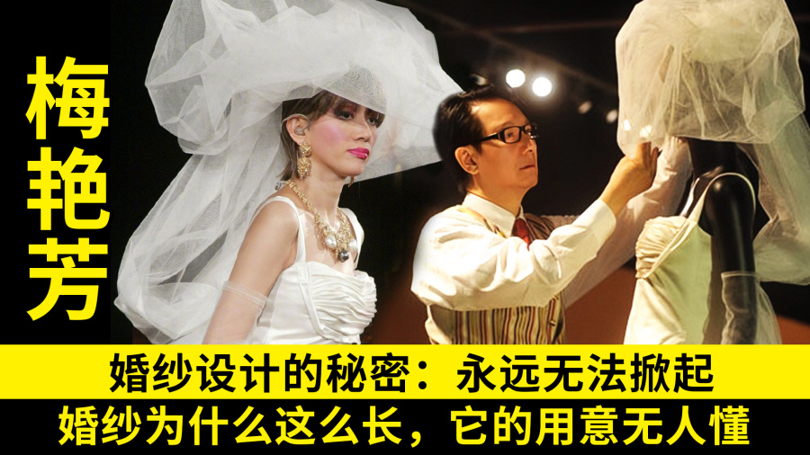 梅艳芳|梅艳芳婚纱的秘密：永远无法掀起，婚纱为什么做这么长，它的意义无人懂