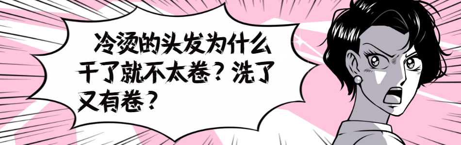 美容养颜|烫了冷烫的头发干了就不卷，为什么洗发后卷又出来？是没烫好吗？
