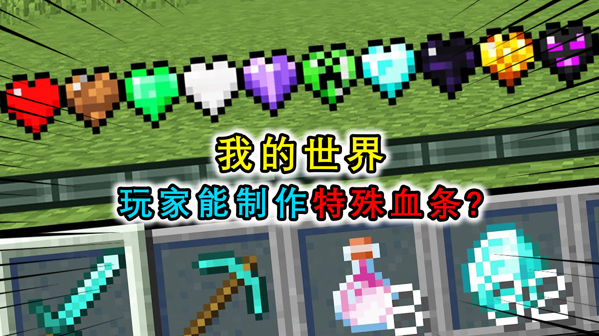 我的世界:玩家能制作特殊血条?9颗不同的心,这怎么死?