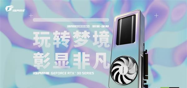 显卡|iGame玩家定制显卡“筑梦者”发布：宙船级舱体 背板玩出新花样