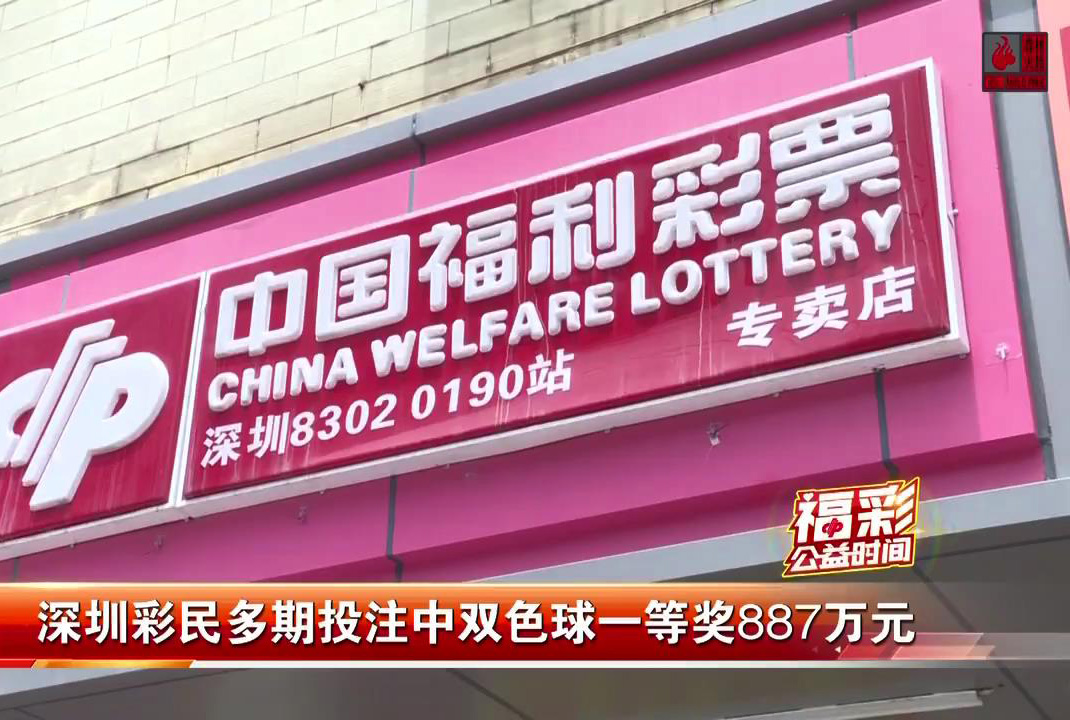 见闻深圳 运气太好了吧？10元彩票中了784万巨奖，深圳福彩连续两期出大奖