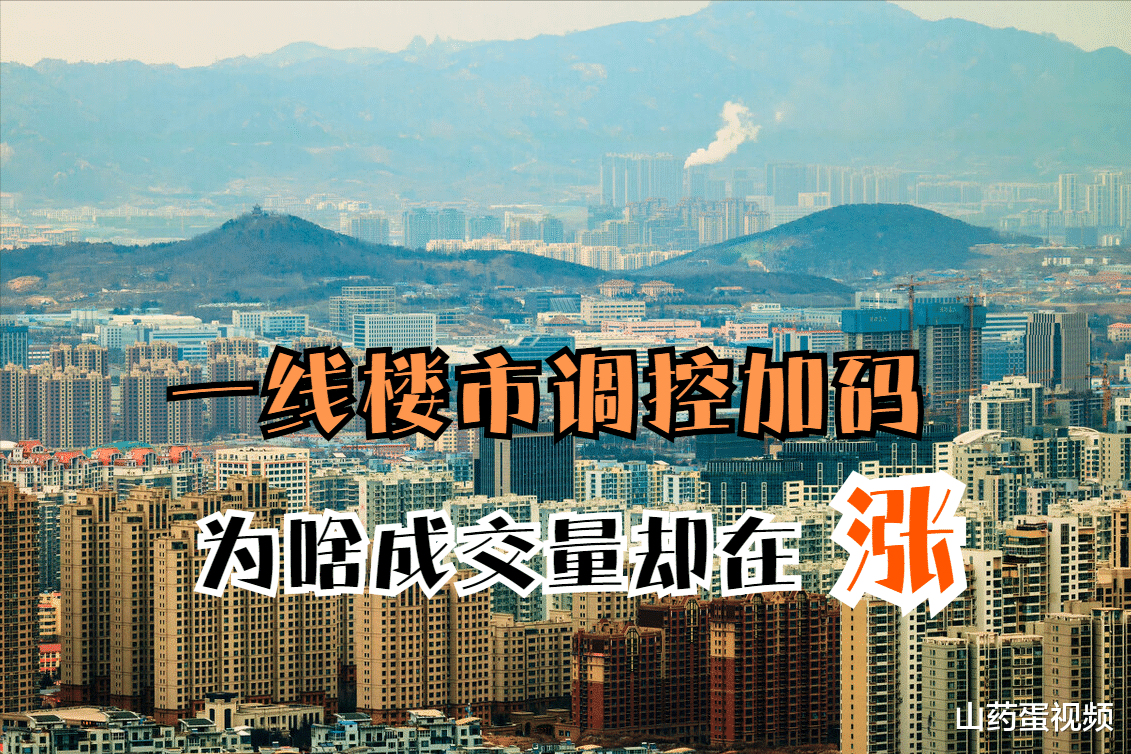 购房置业|一线楼市调控严厉，为啥成交量还能涨？4个优势增加购房信心