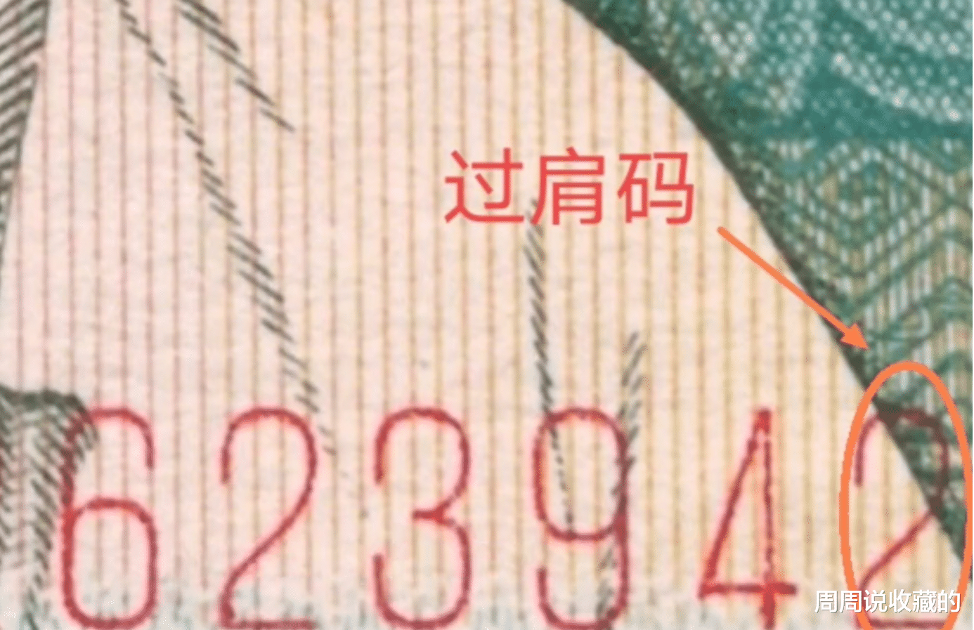 钱币|2角纸币中的“过肩码”，遇到不要花掉，单张价值300元