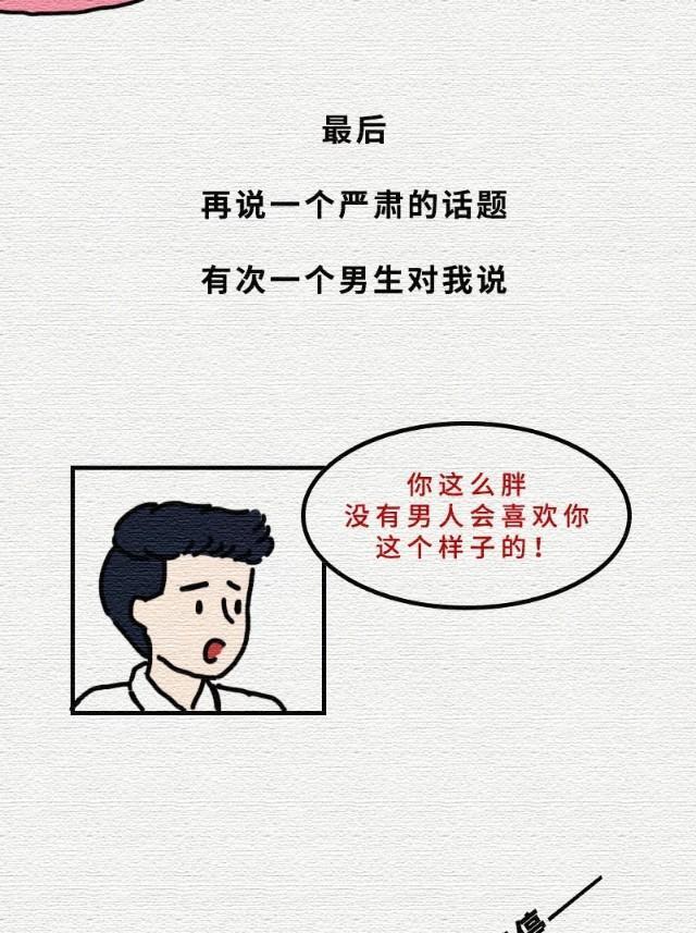 “微胖”身材女人为啥最爱「减肥」？微胖是最健康的身材！(漫画)