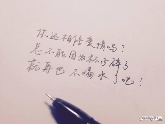 长安守城鱼 满地滥情的现代，为什么人不再去相信爱情