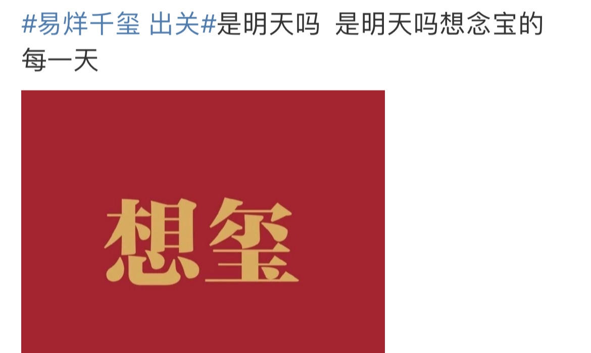 易烊千玺|易烊千玺终于出关了，你高兴不？