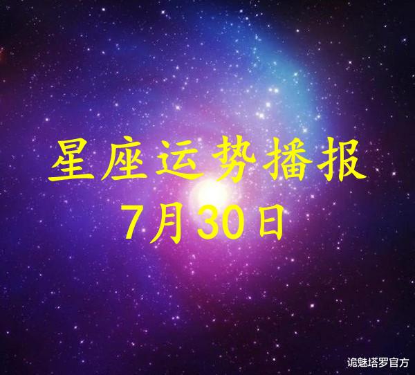 诡魅塔罗官方|【日运】12星座2021年7月30日运势播报