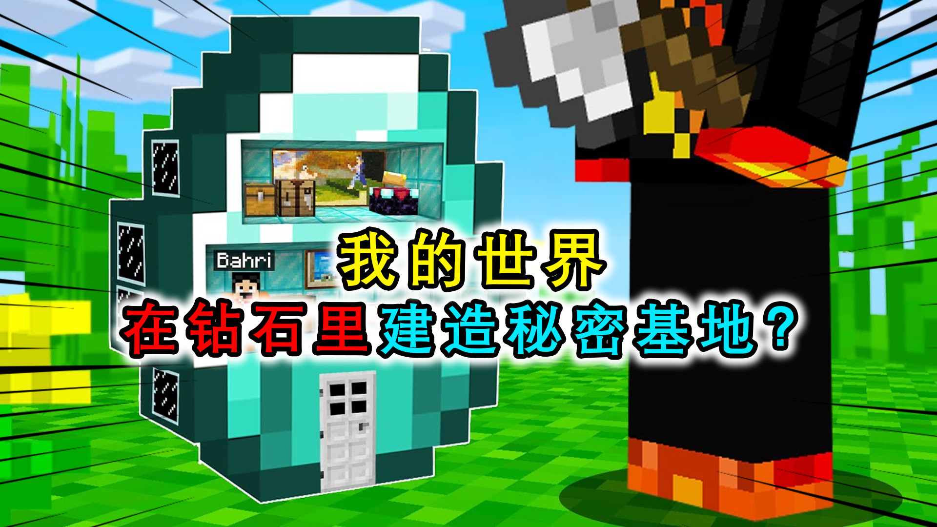 我的世界:在钻石块里建造秘密基地?能挖开表面,进入方块内部
