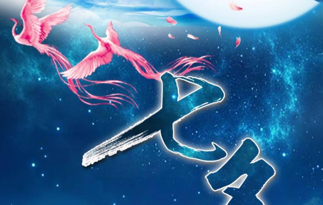 徒侃娱乐|七夕寄相思，柔情飞往远方，不知何时有佳音