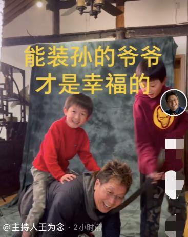 文风雨 王为念罕晒两孙子，61岁还跪地上给对方当马骑，评论却遭网友催婚