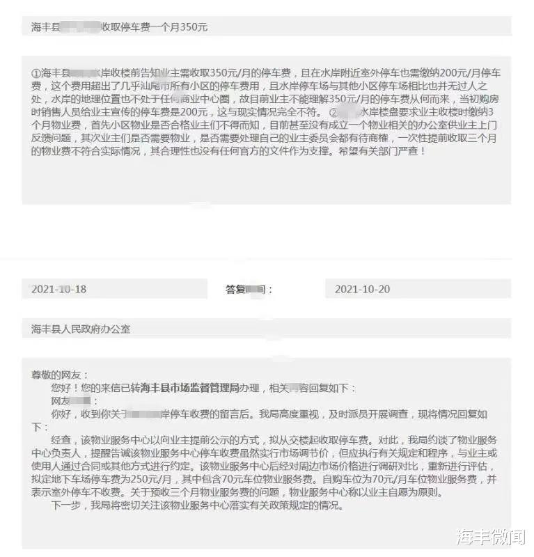 |海丰一楼盘被业主投诉后，市监局介入调查！