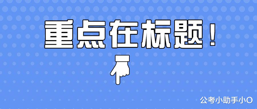 乡镇公务员 | 公基:月球小知识