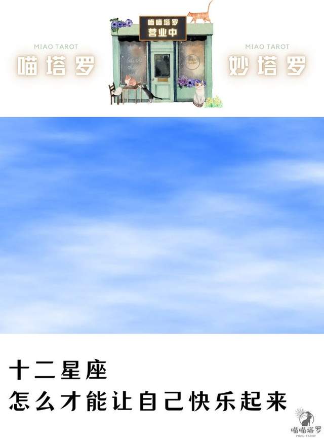 喵喵的塔罗|十二星座，怎么才能让自己快乐起来？