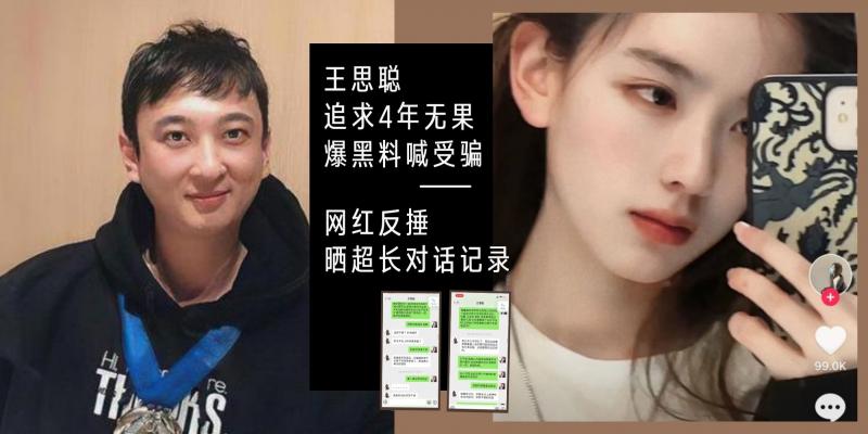 王思聪|王思聪追了4年也追不到的女生，爆女生黑料反被女方曝光聊天记录