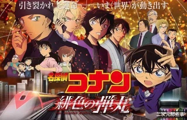 绯色的子弹|《名侦探柯南》登顶热搜榜,剧场版《绯色的子弹》引发撕逼大战