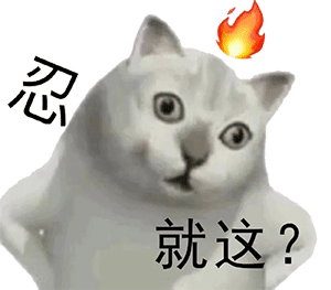 桉月|就这问号脸的表情
