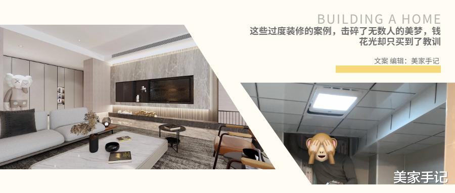 这些过度装修的案例，击碎了无数人的美梦，钱花光却只买到了教训