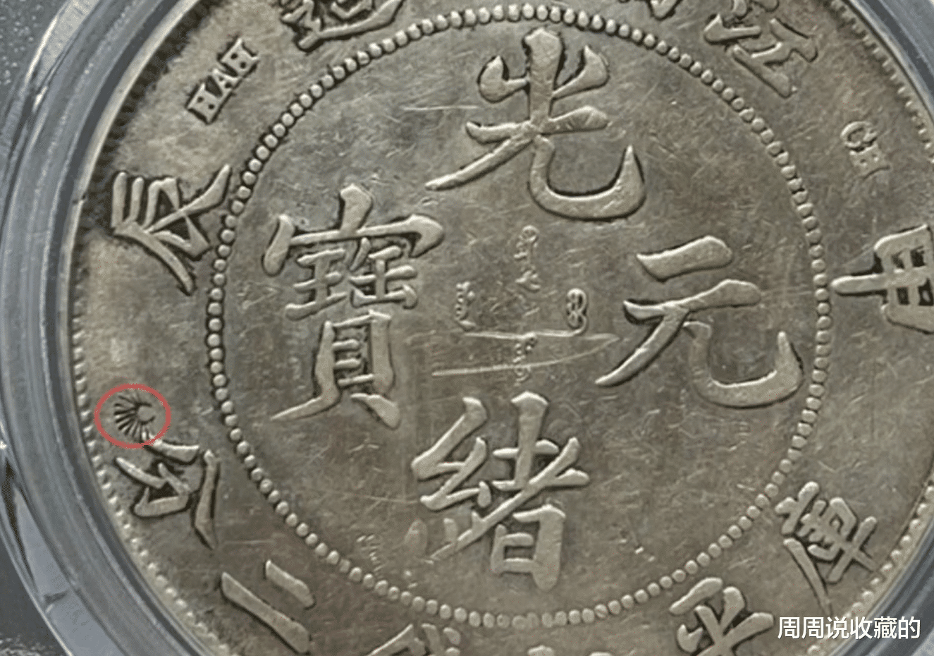 古钱币|低分评级币有收藏价值吗？如何从中挑选出有价值的古钱币