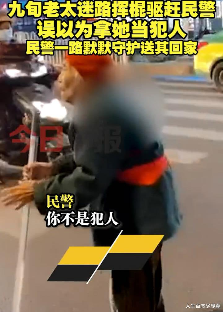 我不是犯人啊！湖北一痴呆老太持棍驱赶民警，民警偷偷护她送回家