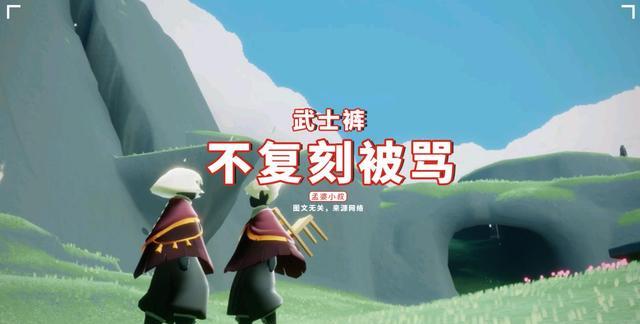 王双艳说育儿|光遇：武士裤不复刻被骂，复刻肯定也被骂？运营：扎心了老铁