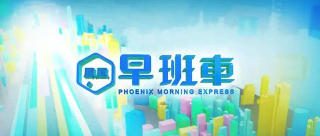 凤凰卫视 凤凰早班车，来了！2021.5.5