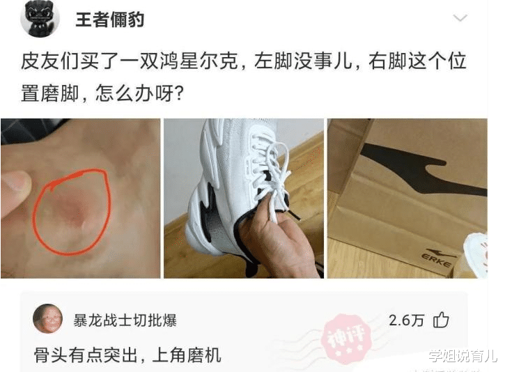 学姐说育儿|神回复:买了一双鸿星尔克,右脚磨脚怎么办?被这神评笑死了