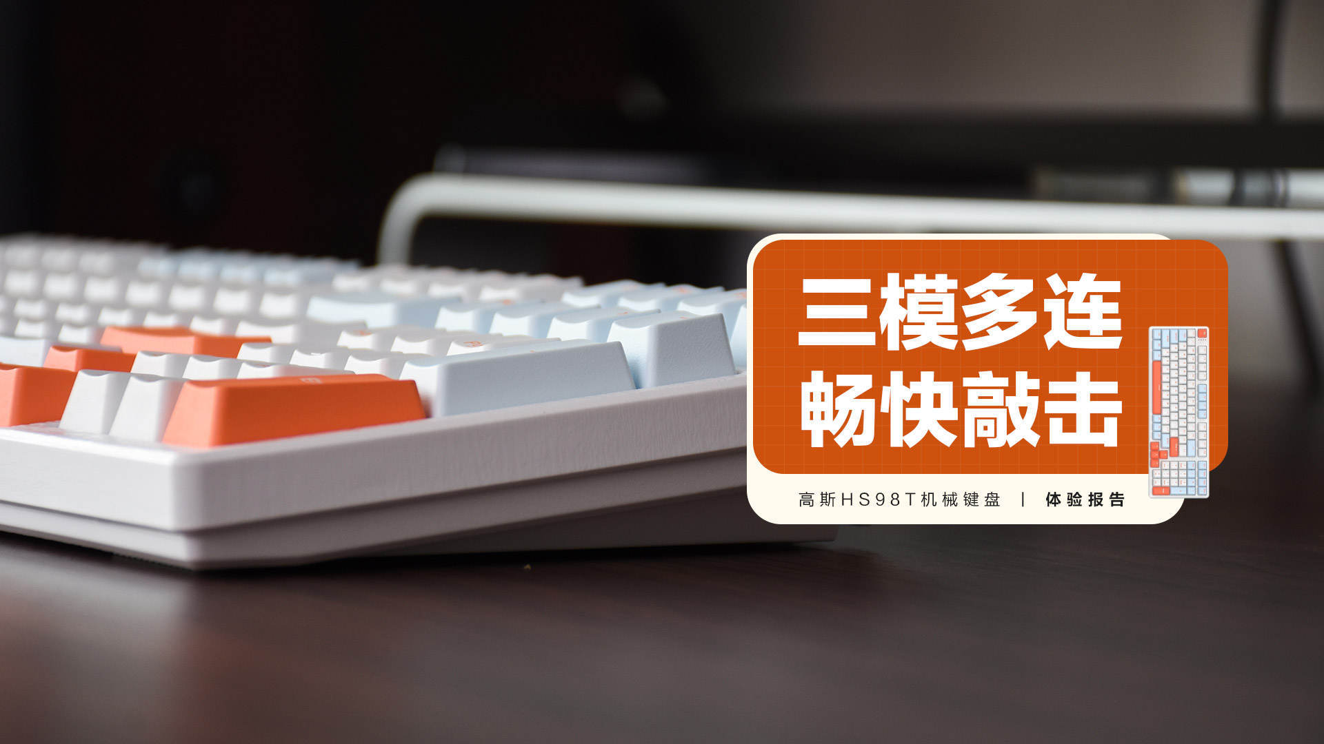 机械键盘|高斯HS98T机械键盘:三模多连,TTC红轴,还有更多未解锁属性