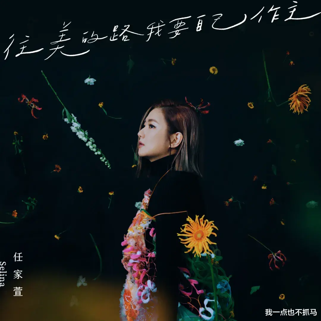 Selina|40岁的她，美到我不敢看