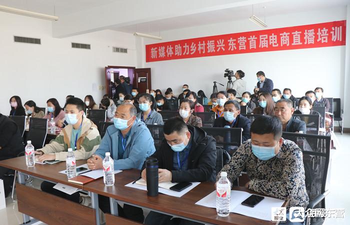 大众网东营 新媒体助力乡村振兴 东营首期电商直播培训班正式开班