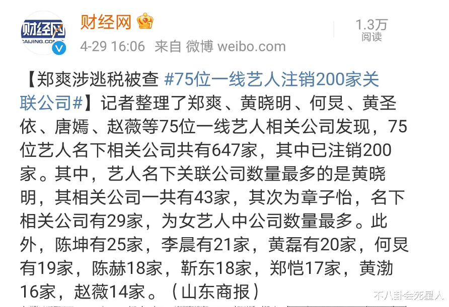 范冰冰|75位明星注销公司惹众怒！黄晓明何炅首当其冲，范冰冰也点赞表态