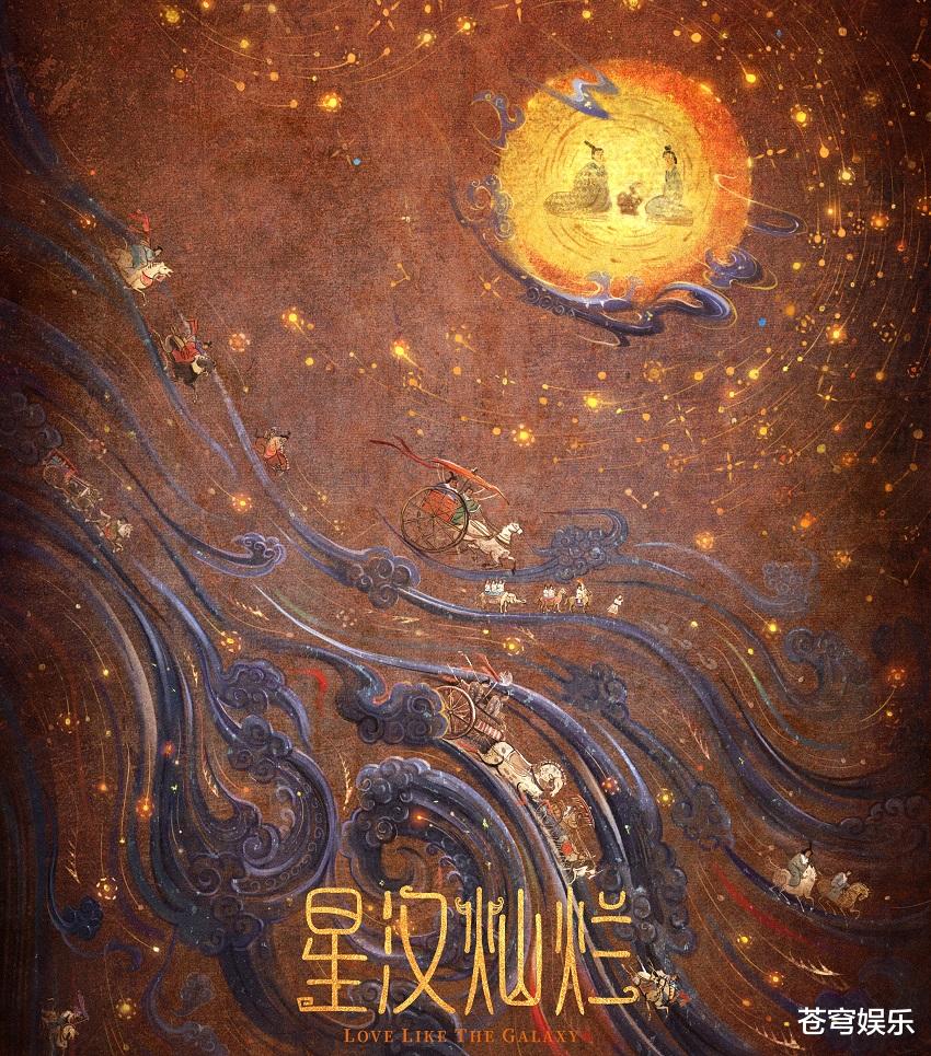 星汉灿烂|《星汉灿烂》海报：清一色女演员的颜值都好高，真怕赵露思被艳压