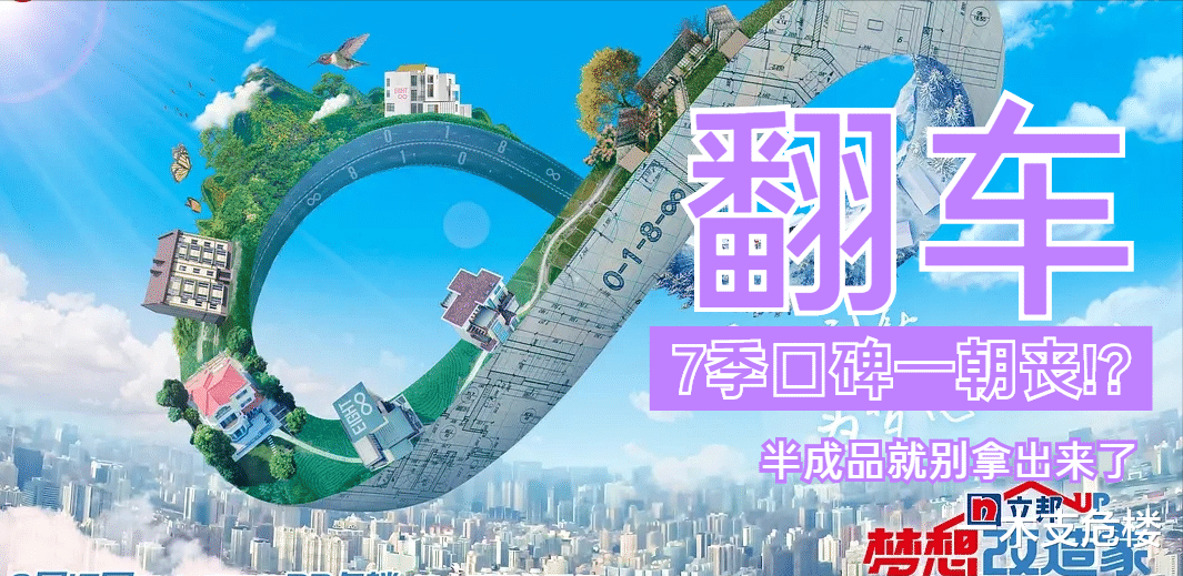 《梦想改造家》的“翻车”，只是因为花了132万盖了一栋红砖房？