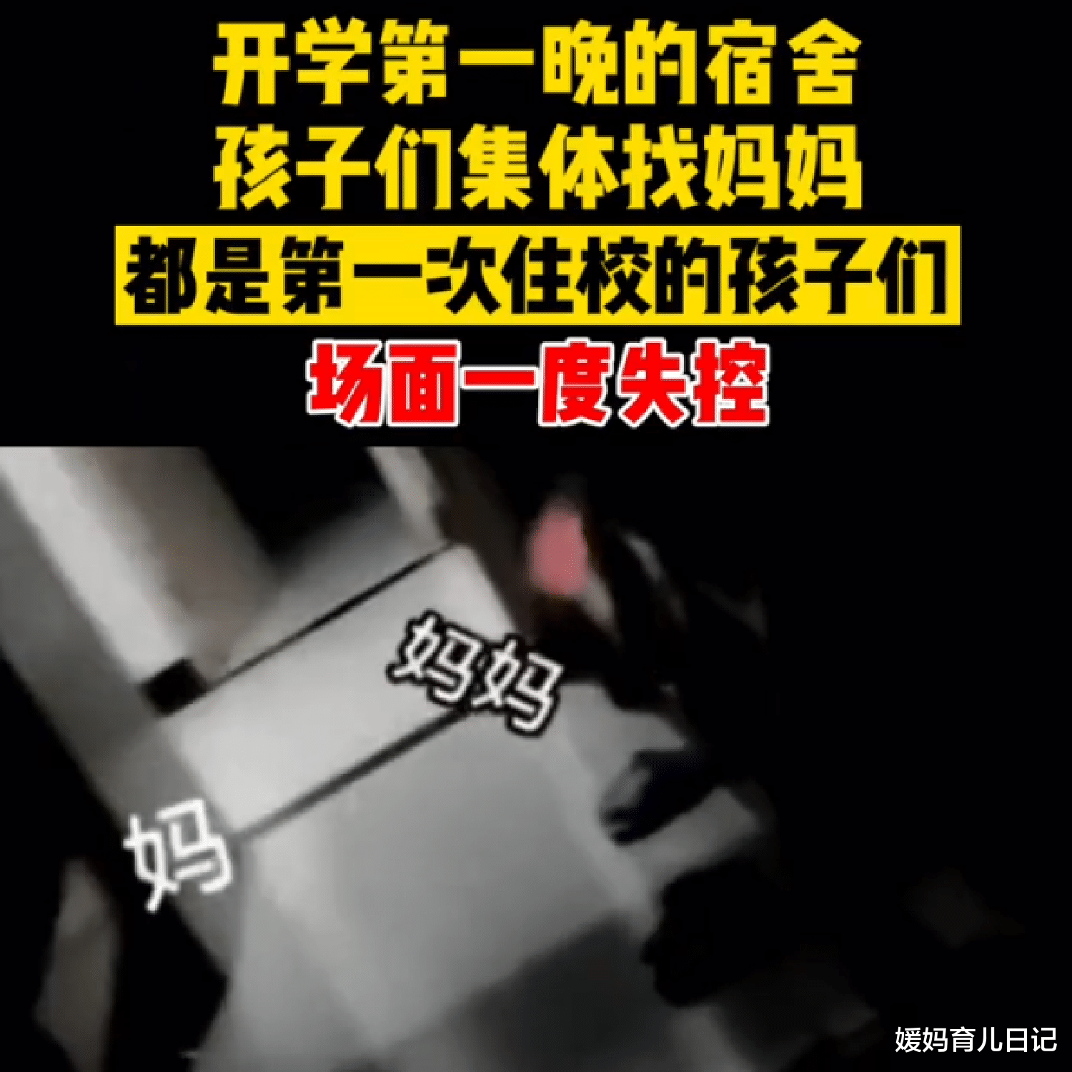 媛妈育儿日记|开学第一晚的宿舍，孩子们哭着找妈妈，太小的孩子不适合住宿